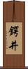 鍔井 Scroll