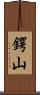 鍔山 Scroll