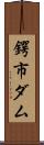 鍔市ダム Scroll