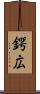 鍔広 Scroll