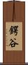 鍔谷 Scroll