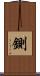 鍘 Scroll