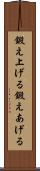 鍛え上げる Scroll