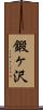 鍛ヶ沢 Scroll