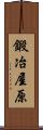 鍛冶屋原 Scroll