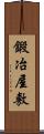 鍛冶屋敷 Scroll