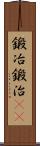 鍛冶;鍛治(iK) Scroll