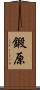 鍛原 Scroll