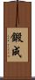 鍛成 Scroll