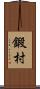 鍛村 Scroll