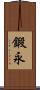 鍛永 Scroll