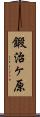 鍛治ヶ原 Scroll