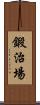 鍛治場 Scroll