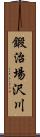 鍛治場沢川 Scroll