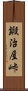 鍛治屋峠 Scroll