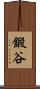 鍛谷 Scroll