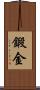 鍛金 Scroll