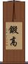 鍛高 Scroll