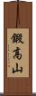 鍛高山 Scroll