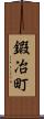 鍜冶町 Scroll