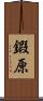 鍜原 Scroll