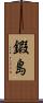 鍜島 Scroll