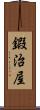 鍜治屋 Scroll