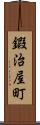 鍜治屋町 Scroll