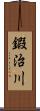 鍜治川 Scroll