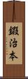 鍜治本 Scroll