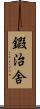 鍜治舎 Scroll