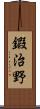 鍜治野 Scroll