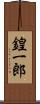 鍠一郎 Scroll