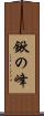 鍬の峰 Scroll