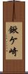 鍬ケ崎 Scroll