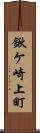 鍬ケ崎上町 Scroll