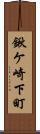 鍬ケ崎下町 Scroll