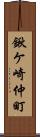 鍬ケ崎仲町 Scroll