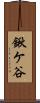 鍬ケ谷 Scroll