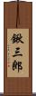 鍬三郎 Scroll