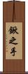 鍬之手 Scroll
