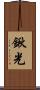 鍬光 Scroll