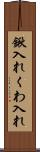 鍬入れ Scroll