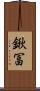 鍬冨 Scroll