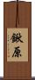 鍬原 Scroll