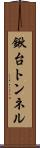 鍬台トンネル Scroll