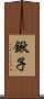 鍬子 Scroll