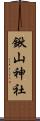 鍬山神社 Scroll