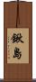 鍬島 Scroll
