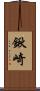 鍬崎 Scroll